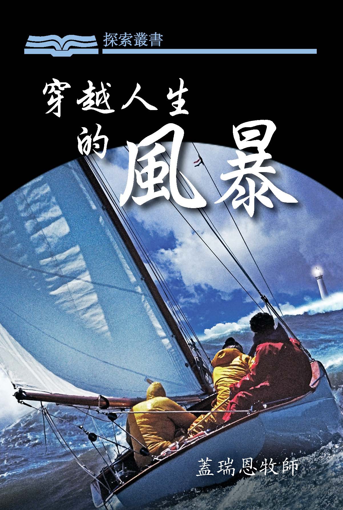 穿越人生的風暴 穿越人生的風暴