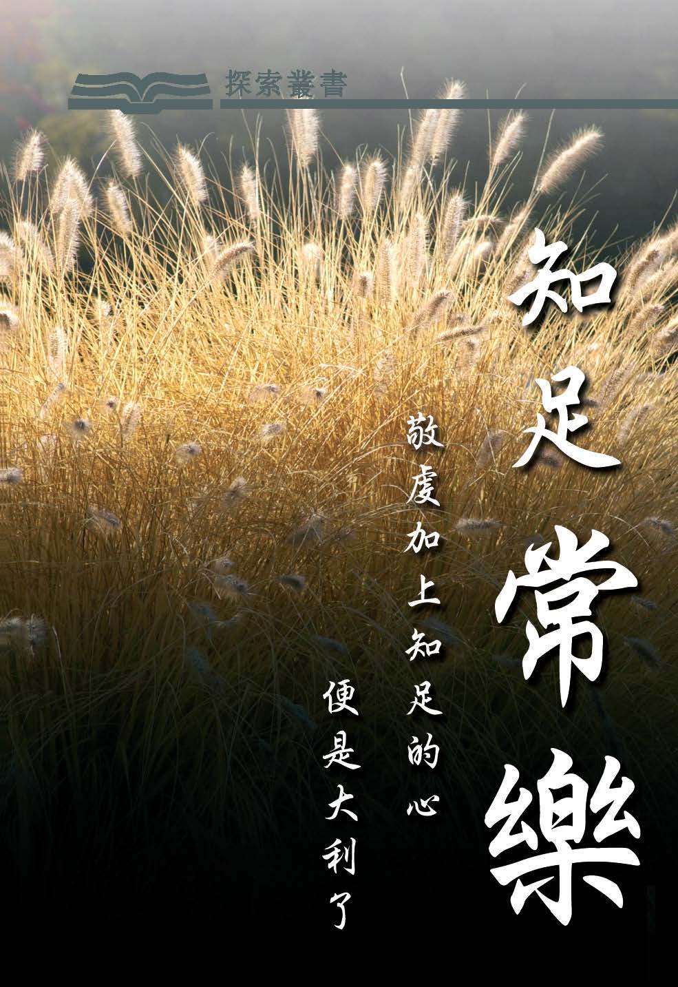 知足常樂 知足常樂