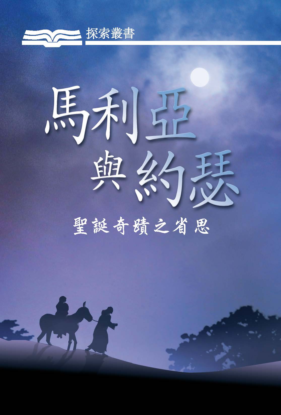 馬利亞與約瑟 馬利亞與約瑟