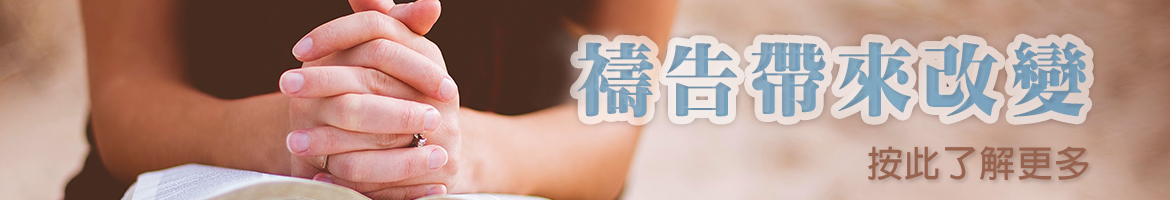 禱告帶來改變