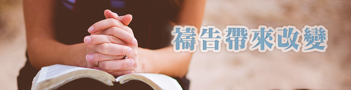 禱告帶來改變