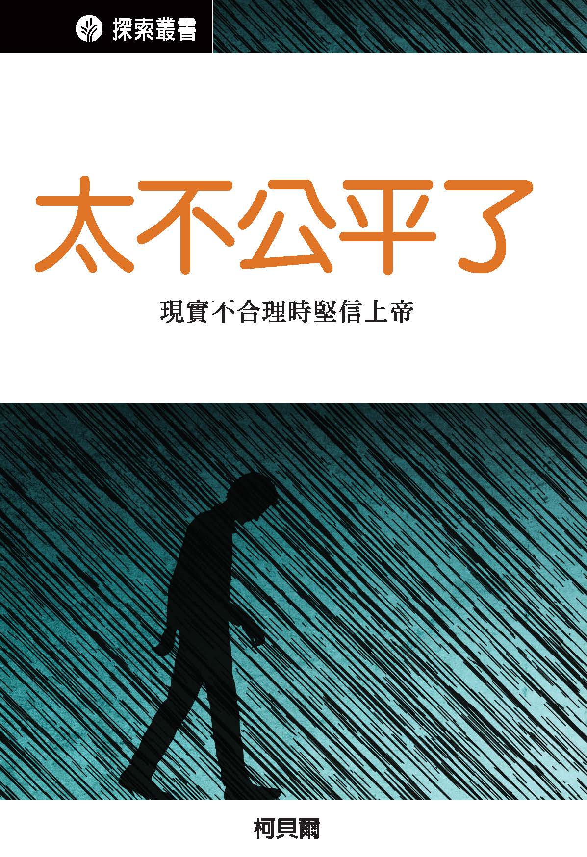 太不公平了 | 靈命日糧繁體中文網站