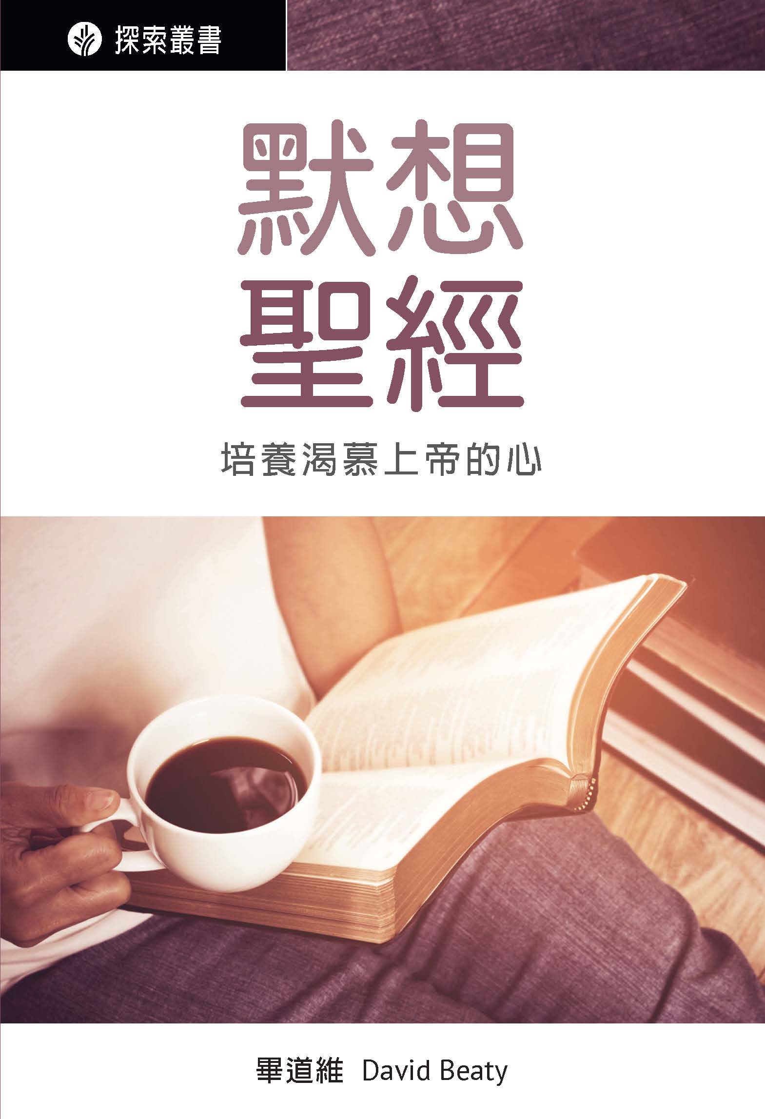 默想聖經 | 靈命日糧繁體中文網站