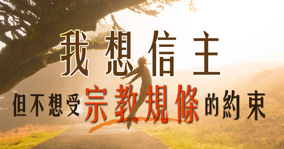 我想信主，但不想受宗教規條的約束 | 靈命日糧繁體中文網站