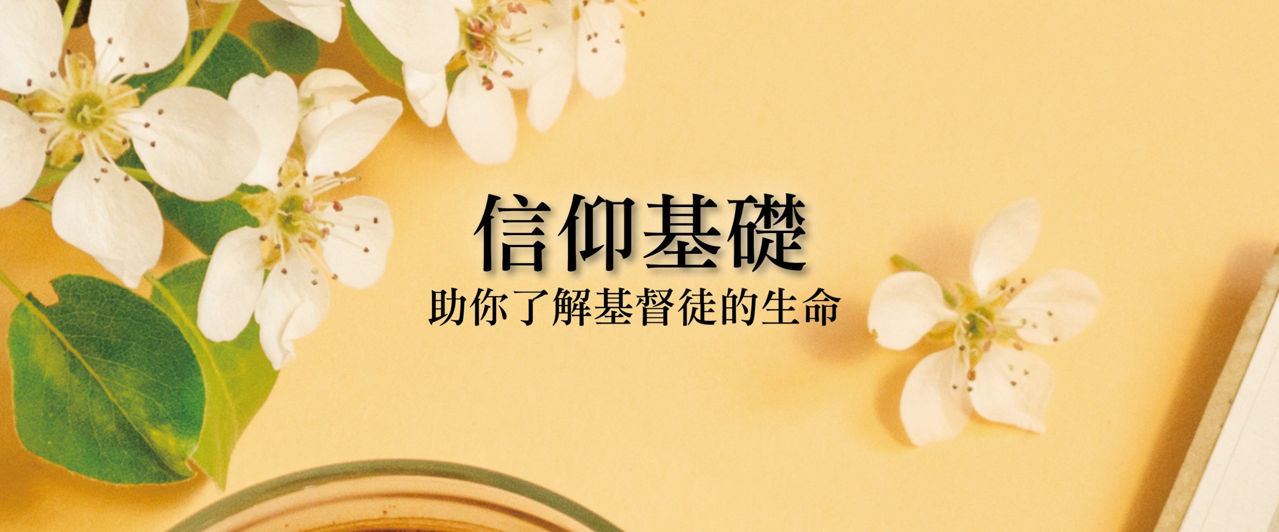 信仰基礎| 靈命日糧