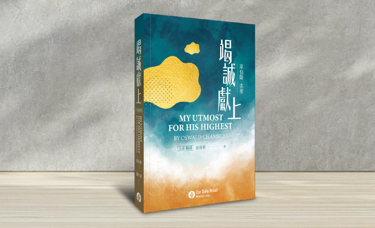 竭誠獻上| 靈命日糧繁體中文網站