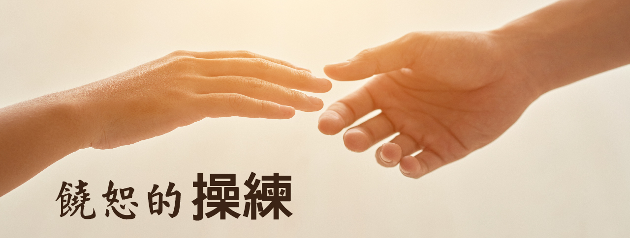 有科學研究報告顯示,長期處在憤怒與怨恨狀態下的人,得心臟病的幾率大於那些饒恕的人。饒恕消除我們內心各種怨恨的毒素,讓心中再次被愛與安慰充滿。