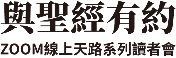 與聖經有約 ZOOM線上天路系列讀者會