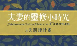 《夫妻的靈修小時光》5天閱讀計劃