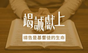 禱告是基督徒的生命 |《竭誠獻上》7天閱讀計劃