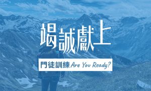 真門徒，沒有捷徑 |《竭誠獻上》7天閱讀計劃