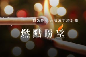 將臨期7天閱讀計劃