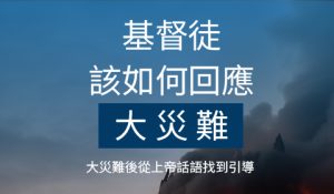 基督徒該如何回應大災難