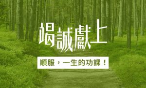 順服，好難…… |《竭誠獻上》7天閱讀計劃