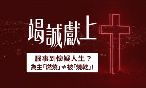 拒絕過勞的服事 |《竭誠獻上》7天閱讀計劃