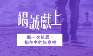 如何明白上帝的旨意？ |《竭誠獻上》7天閱讀計劃