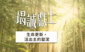 聖潔，是負擔還是禮物？ |《竭誠獻上》7天閱讀計劃