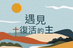 遇見復活的主