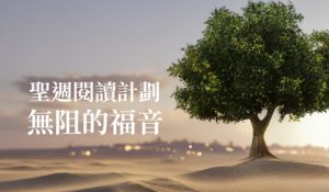 聖週閱讀計劃 —— 無阻的福音